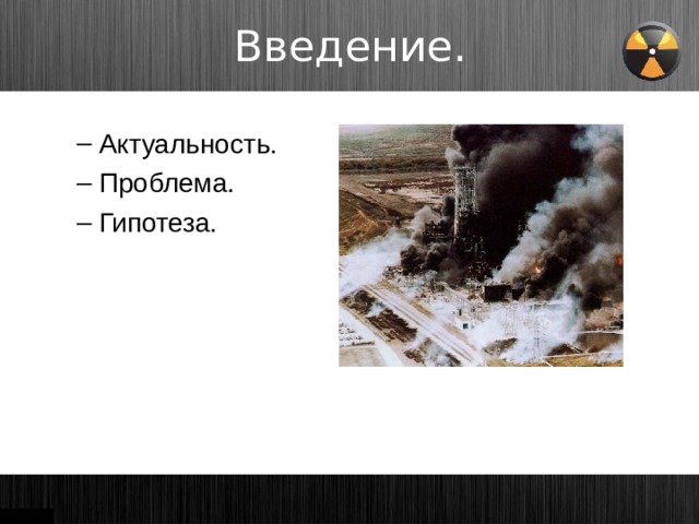 Введение . Актуальность. Проблема. Гипотеза.   Актуальность. Проблема. Гипотеза.   