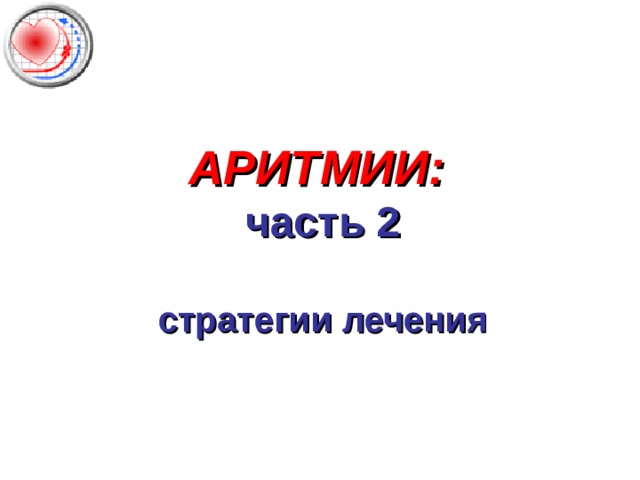 АРИТМИИ:   часть 2   стратегии лечения 