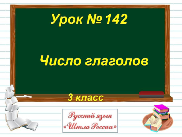 Презентация число глаголов 2 класс школа россии