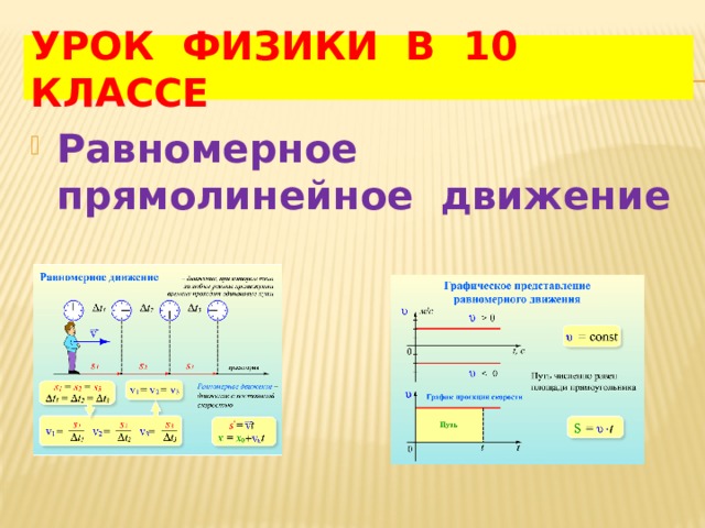 УРОК ФИЗИКИ В 10 КЛАССЕ Равномерное прямолинейное движение 
