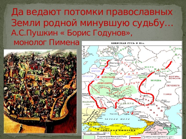 Да ведают потомки православных Земли родной минувшую судьбу…  А.С.Пушкин « Борис Годунов»,  монолог Пимена 