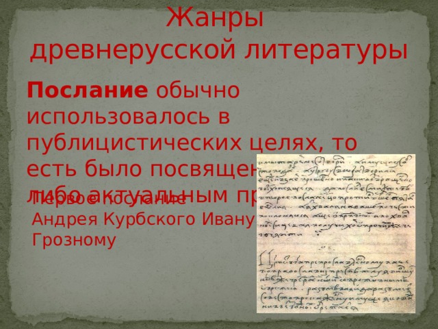 Литературное послания. Послание в древнерусской литературе это. Послание Жанр литературы. Послание Жанр древнерусской литературы. Литературное послание.