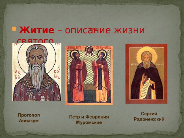           Житие   Житие – описание жизни святого. 