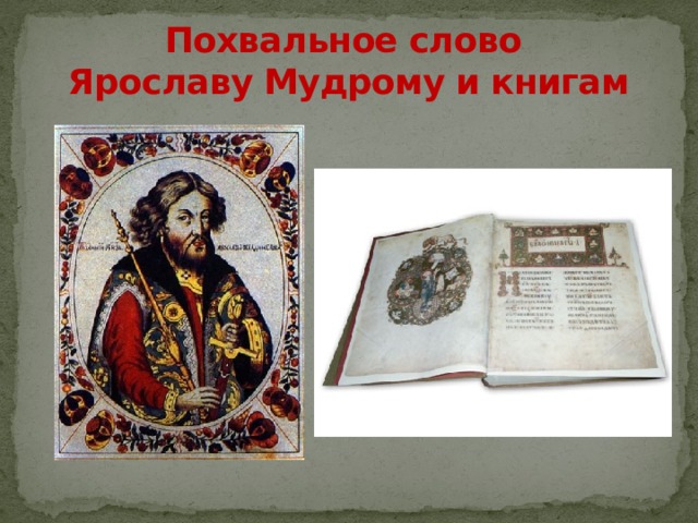 Похвальное слово  Ярославу Мудрому и книгам 