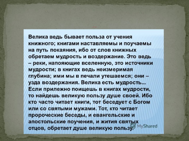                                                              Отрывок «О пользе книг» из «Повести временных лет» 
