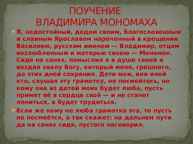 Поучения владимира мономаха кратко 7 класс. Поучение Владимира Мономаха. Сочинение поучение. Пример поучения младшему брату. Поучение Владимира Мономаха 7 класс.