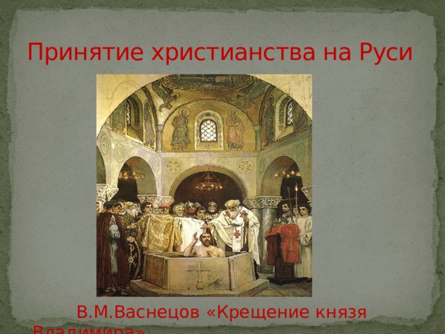 Крещение Владимира Васнецов. Васнецов крещение Руси. Картина Васнецова крещение князя Владимира. Принятие христианства на Руси повесть временных лет.