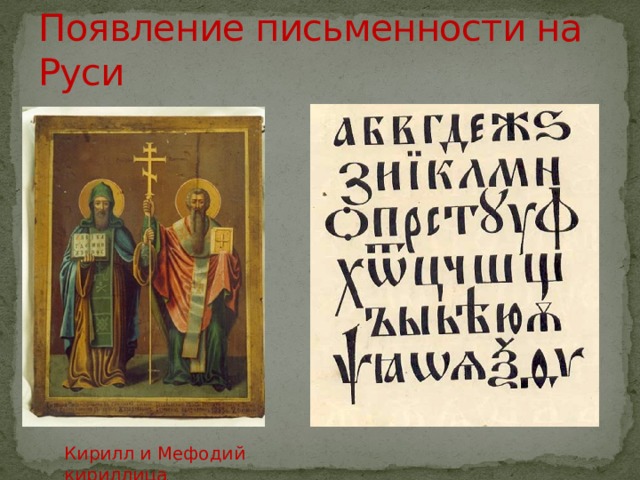 Появление письменности на Руси Кирилл и Мефодий кириллица 