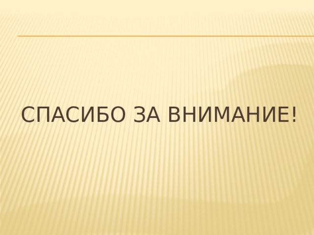 СПАСИБО ЗА ВНИМАНИЕ! 