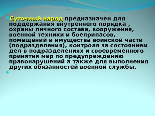 Внутренний порядок и суточный наряд. Внутренний порядок и суточный наряд презентация. Суточный наряд по части состав и вооружение презентация.