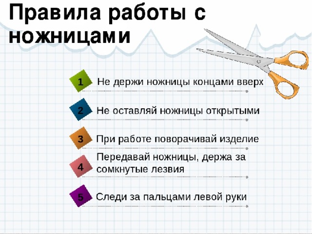 Безопасность работы с ножницами картинки для детей