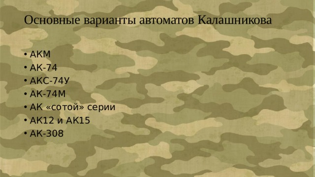 Основные варианты автоматов Калашникова   АКМ АК-74 АКС-74У АК-74М АК «сотой» серии АК12 и АК15 АК-308 