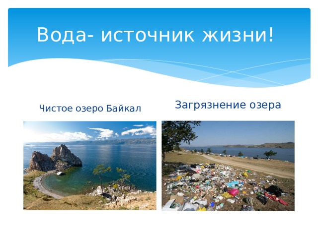 Вода- источник жизни! Загрязнение озера Чистое озеро Байкал 