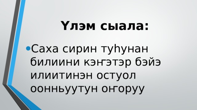 Үлэм сыала: Саха сирин туһунан билиини кэҥэтэр бэйэ илиитинэн остуол оонньуутун оҥоруу 