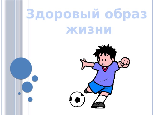 Здоровый образ жизни 