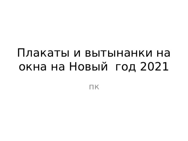 Плакаты и вытынанки на окна на Новый год 2021 пк 