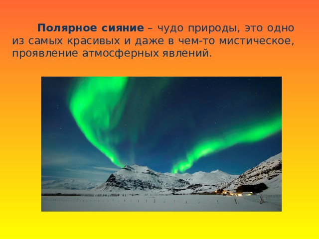 Полярное сияние  – чудо природы, это одно из самых красивых и даже в чем-то мистическое, проявление атмосферных явлений. 