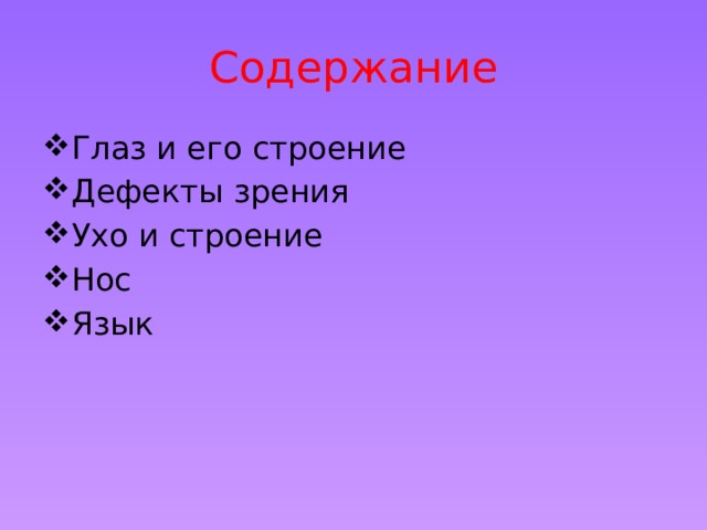 Содержание Глаз и его строение Дефекты зрения Ухо и строение Нос Язык 