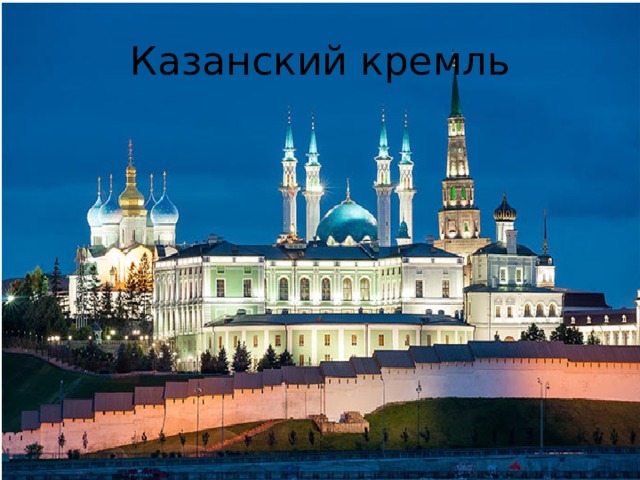 Казанский кремль 
