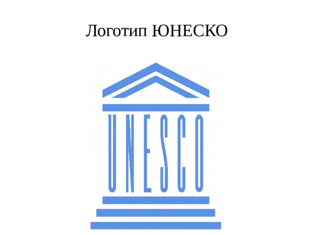 Логотип ЮНЕСКО 