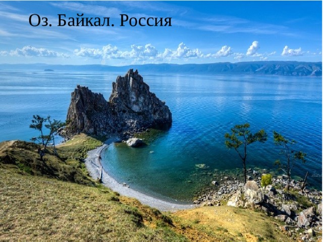 Оз. Байкал. Россия 