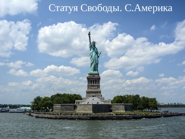 Статуя Свободы. С.Америка 