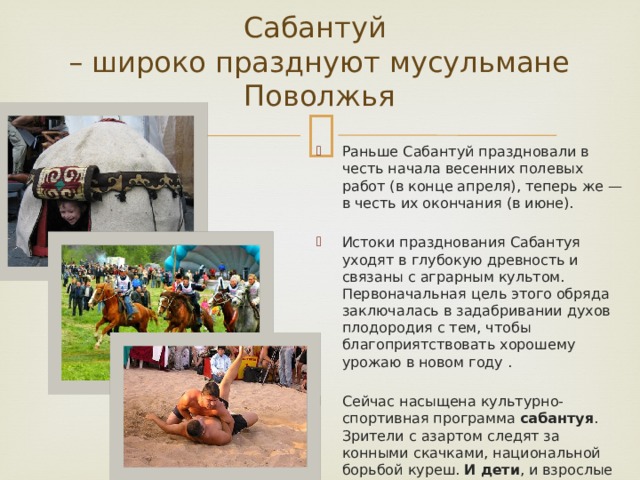 Сабантуй  – широко празднуют мусульмане Поволжья