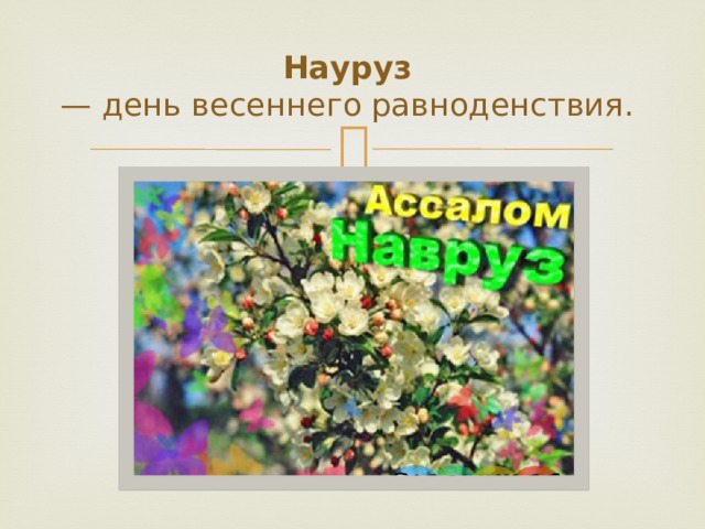 Науруз   — день весеннего равноденствия.
