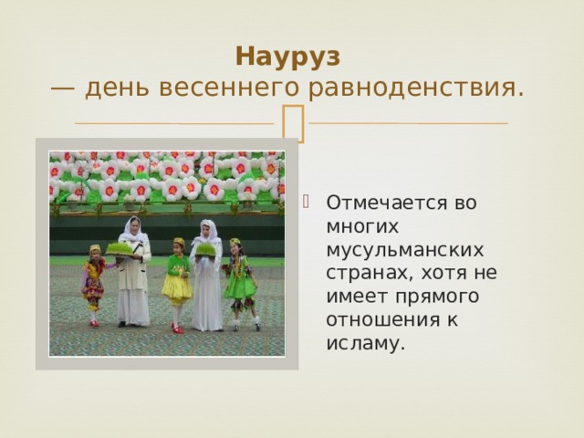 Науруз   — день весеннего равноденствия.