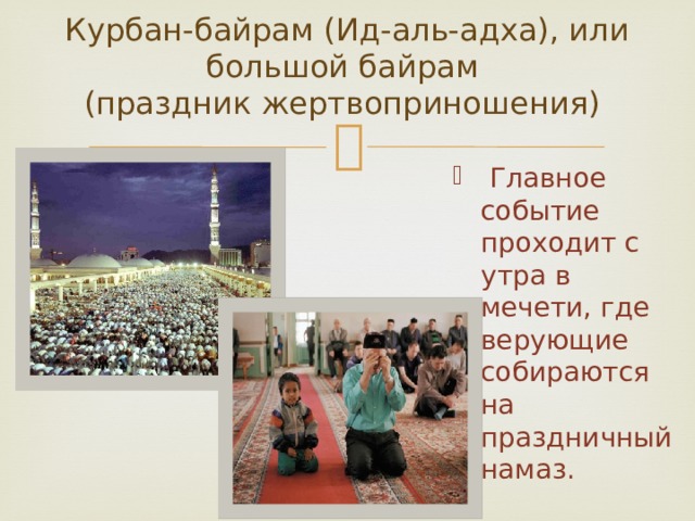 Курбан-байрам (Ид-аль-адха), или большой байрам  (праздник жертвоприношения)