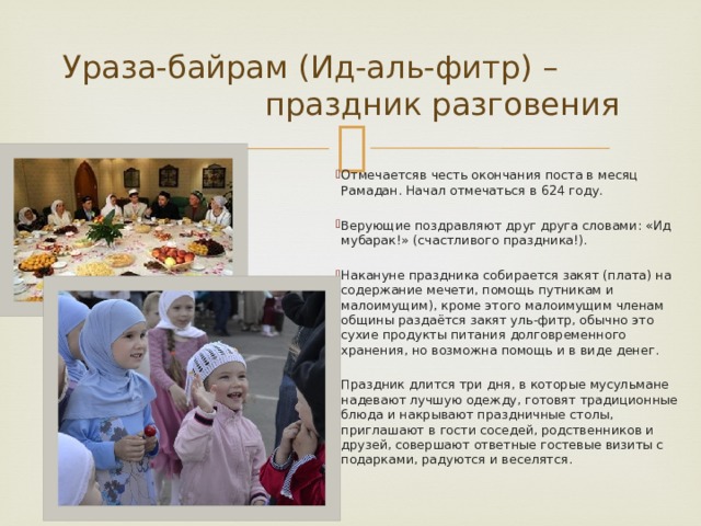 Ураза-байрам (Ид-аль-фитр) – праздник разговения