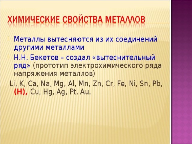 Презентация химические свойства металлов 11 класс