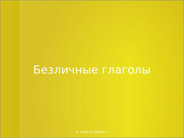 Безличные глаголы © Uroki Russkogo.ru  