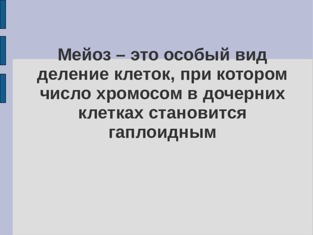 Мейоз – это особый вид деление клеток, при котором число хромосом в дочерних клетках становится гаплоидным 