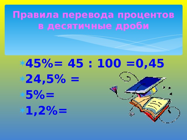 Правила перевода процентов в десятичные дроби