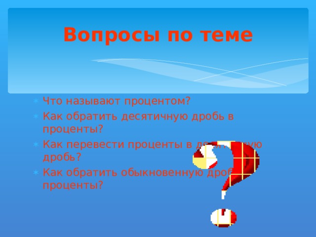 Вопросы по теме