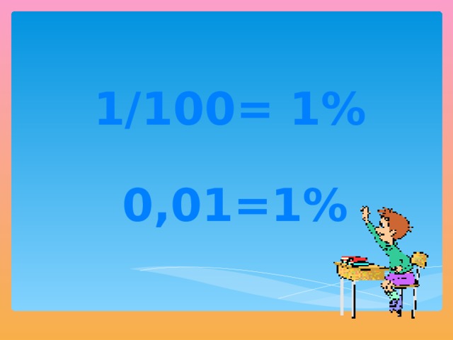 1/100= 1% 0,01=1%