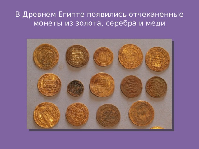 В Древнем Египте появились отчеканенные монеты из золота, серебра и меди 