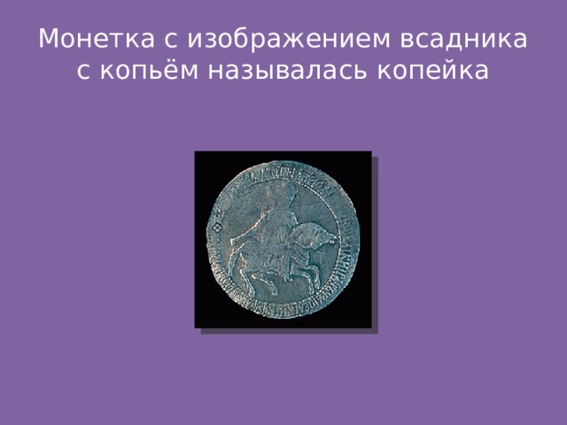 Монетка с изображением всадника с копьём называлась копейка 
