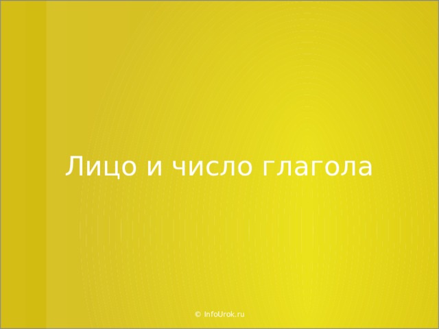 Лицо и число глагола © InfoUrok.ru  