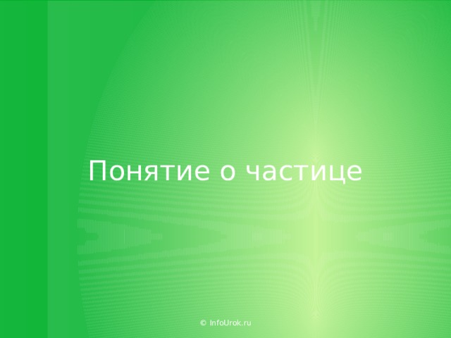 Понятие о частице © InfoUrok.ru  