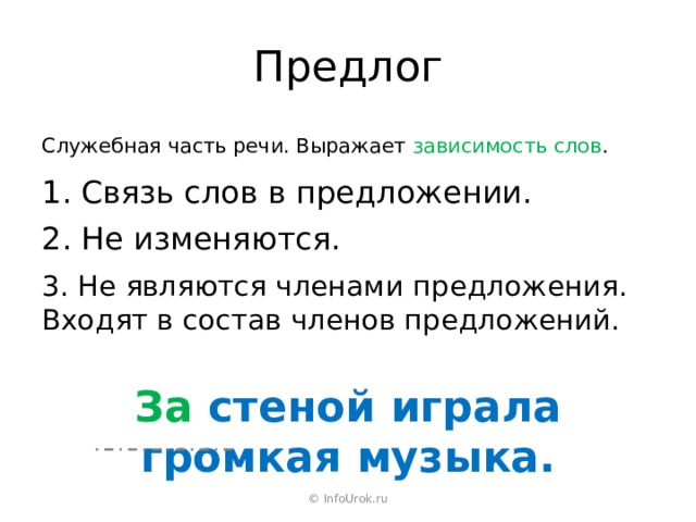 Зависимость текст. Зависимость слов в предложении. Предлог член предложения. Предложение с предлогом в связи. Предлог это служебная часть речи состоящая из слов.