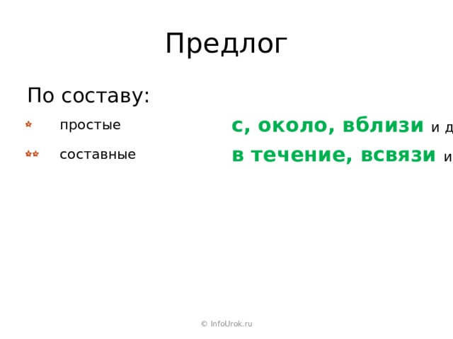 Предлог По составу: простые  с, около, вблизи и другие составные в течение, всвязи и другие © InfoUrok.ru 