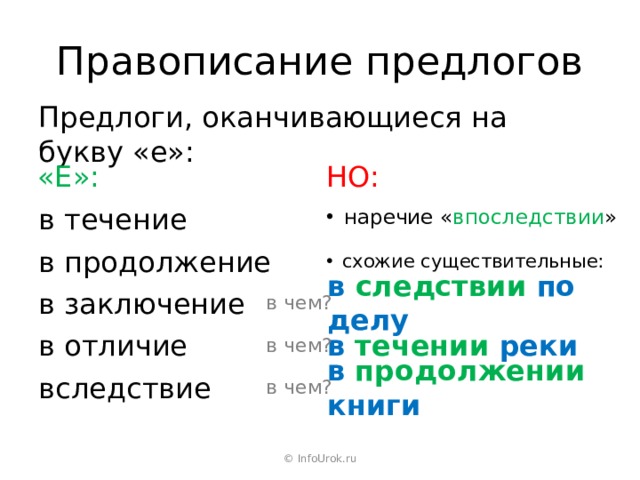 Укажите ряд в котором предлоги пишутся раздельно. Предлоги правописание предлогов. Правописание предлога в заключение. Прпредлоги правописание.