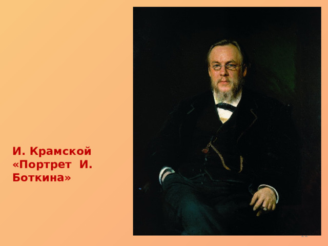 Боткин художник картины