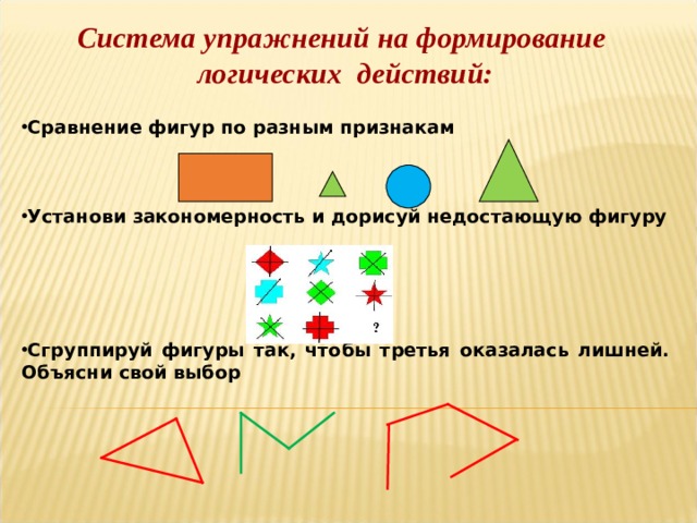 Как объединить фигуры. Сравни фигуры по признакам. Объедини фигуры по признаку. Последовательность изучения геометрических фигур в начальной школе. Упражнения на классификацию при изучении геометрического материала.