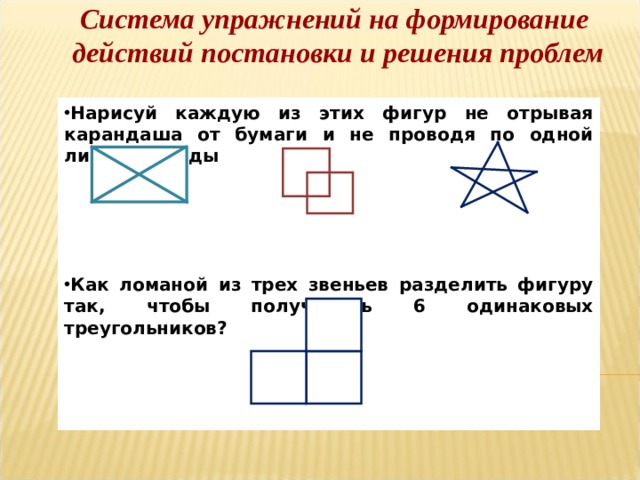 Не отрывая карандаша от бумаги и не проводя никакую линию дважды нарисуй эти фигуры