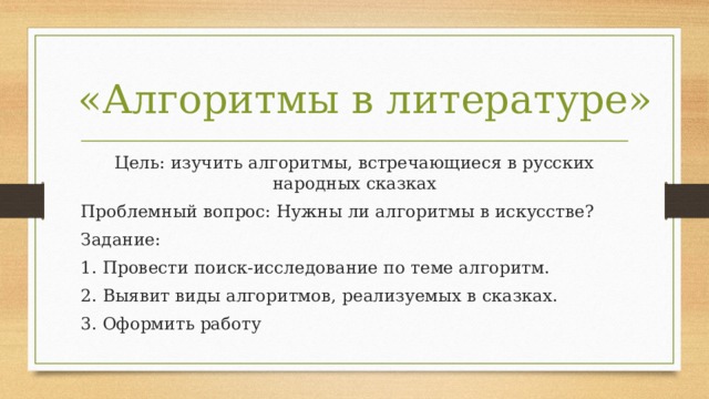 Алгоритмы изучаемые в школе. Алгоритмы в литературных произведениях. Цель литературы. Выучить алгоритм.