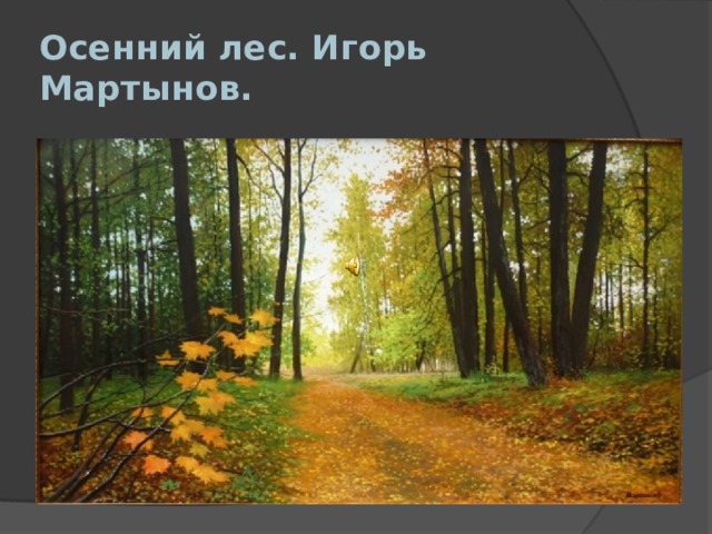 Осенний лес. Игорь Мартынов. 
