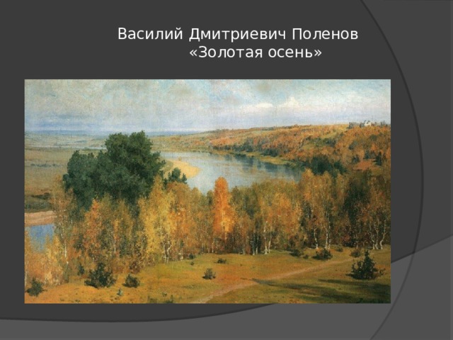  Василий Дмитриевич Поленов  «Золотая осень» 